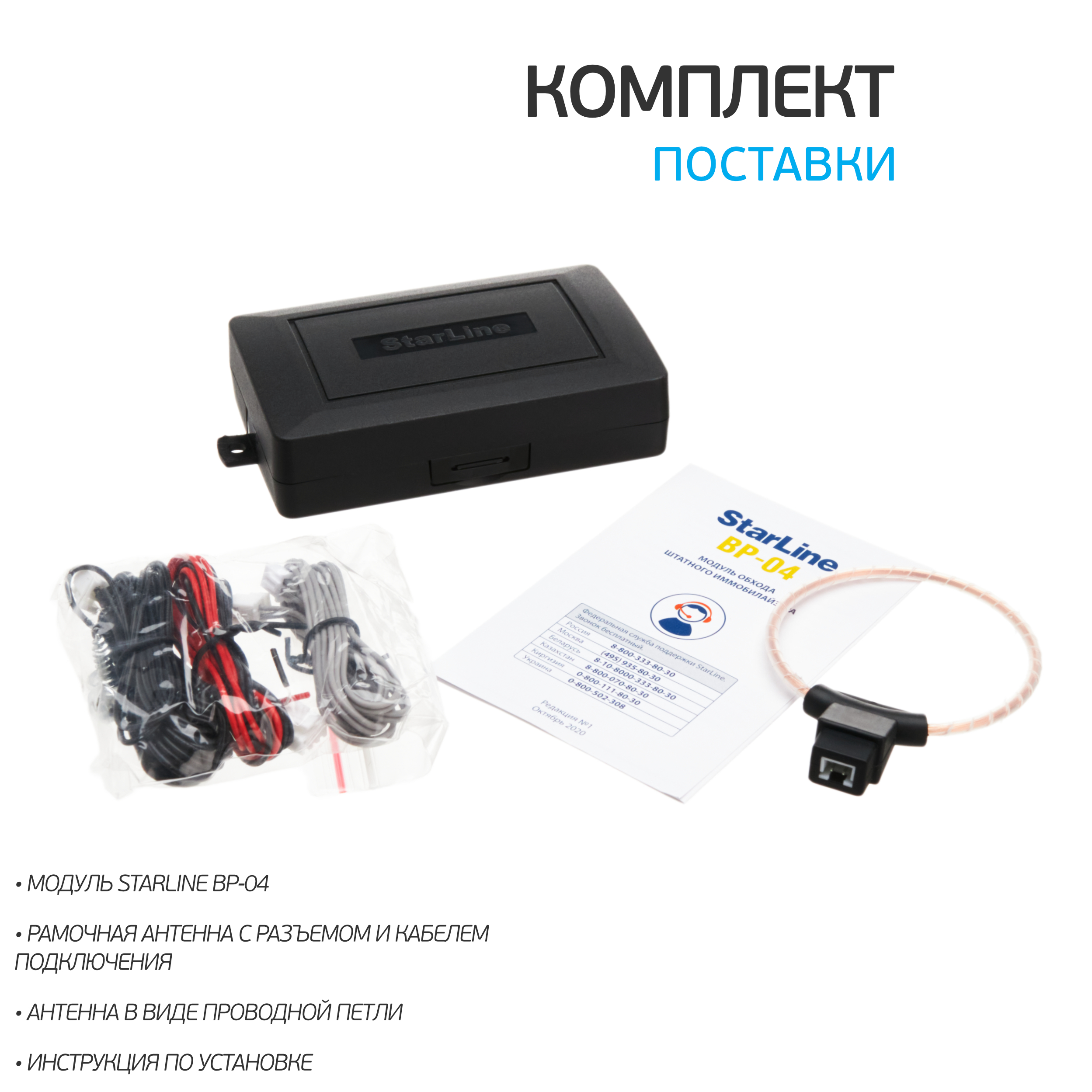 Информ уик модуль а для обходчиков тестирование. Модуль обхода иммобилайзера starline. starline вр-04. обходчик иммобилайзера starline bp-04. обход штатного иммобилайзера starline.